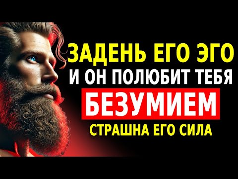 Видео: Как ранить ЭГО мужчины и чтобы он вернулся, умоляя о твоей любви | Стоицизм