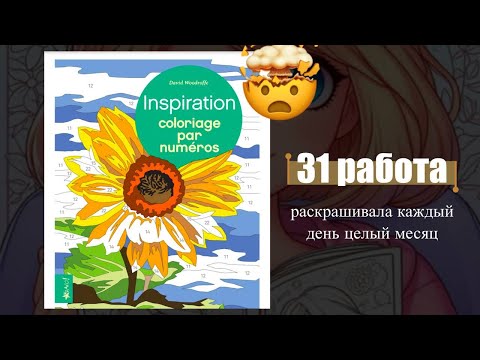 Видео: целый месяц раскрашиваю каждый день! | 31 работа