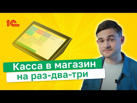 Видео: Касса в магазин на раз, два, три!