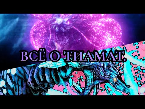 Видео: Всё о Тиамат.