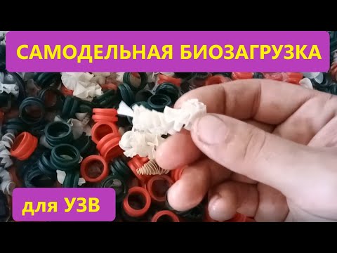 Видео: Самодельная биозагрузка для УЗВ