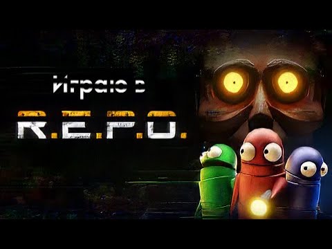 Видео: проходим R.E.P.O