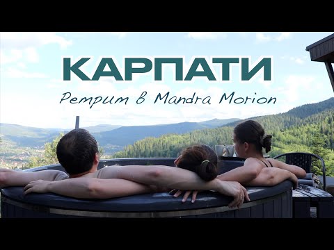 Видео: Карпати, Микуличин відпочинок у Mandra Morion - високогірний ретрит для душі і тіла.