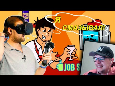 Видео: СМЕШНЫЕ МОМЕНТЫ С КУПЛИНОВЫМ В JOB SIMULATOR - Реакция на Куплинова