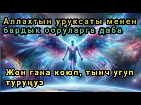 Видео: Ар бир оорунун шыпаасы ушул укмушка катылган — ишеним менен угуңуз.