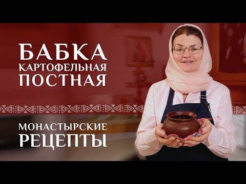 Видео: Белорусская картофельная бабка постная с грибами. Рецепт постный. Монастырские рецепты
