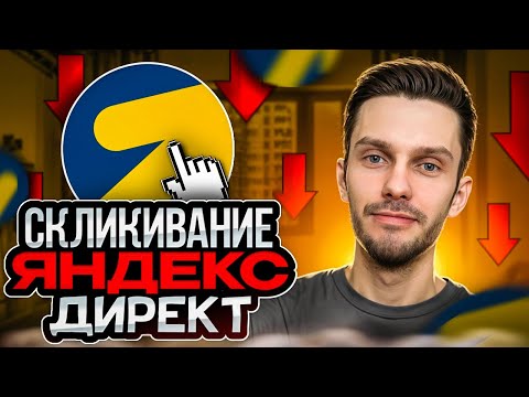 Видео: Скликивание Яндекс Директ. Как бороться? Фродовые заявки.