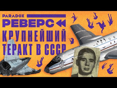 Видео: "С неба падали люди и обломки": Засекреченная трагедия рейса Москва – Чита
