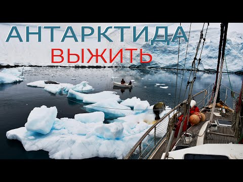 Видео: Что подо льдами Антарктиды? Экстремальный Яхтинг. Приют для застрявших во льдах. Кругосветка
