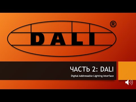 Видео: Свет и DALI. Часть 2 — DALI