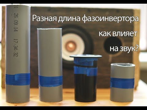 Видео: Разная длина фазоинвертора. Как влияет на звук и настройку? Часть 1