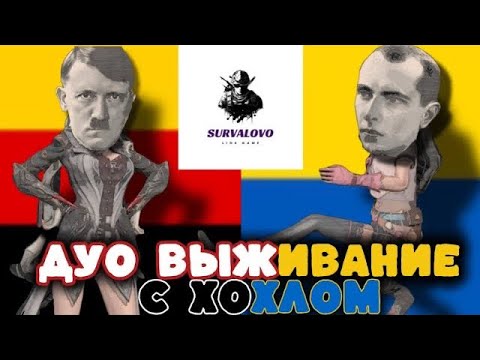 Видео: «ДУО» выживание на сервере Рубикса “Survalovo lios” #ldrs #lios #rustmobile