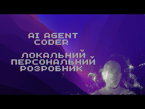 Видео: Як отримати AI агента розробника локально, або на слабкому ПК? (Забудь про CTRL-C/CTRL-V)