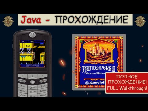 Видео: Prince of Persia: Harem Adventures (Full Walkthrough! / Полное прохождение!) | Java-прохождение