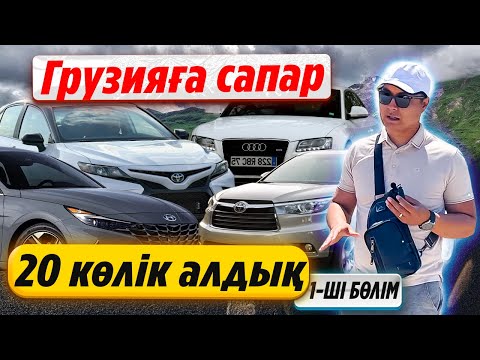 Видео: Грузияға сапар, автотур. 20 көлік алуға шықтық. Көріп шық, біліп ал. Авто / Qaz kolesa