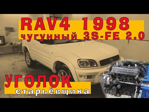 Видео: Toyota RAV4 1998: Чугунный и почти вечный 3S-FE 2.0