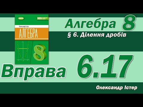 Видео: Істер Вправа 6.17. Алгебра 8 клас