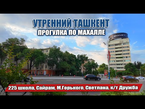 Видео: ТАШКЕНТ. УТРЕННЯЯ ПРОГУЛКА по бывш. ул. 40 ЛЕТ ВЛКСМ, М.ГОРЬКОГО, СВЕТЛАНА, к/т Дружба.