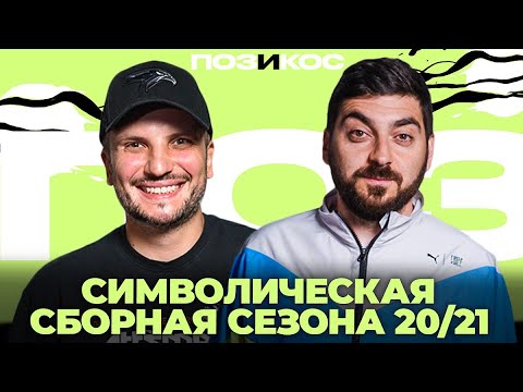 Видео: Звоним Красаве, Белому, Шнякину, Егорову и другим - символическая сборная сезона 20/21 | Поз и Кос
