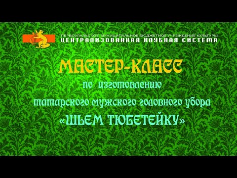 Видео: Мастер-класс по изготовлению татарского мужского головного убора "Шьём тюбетейку"