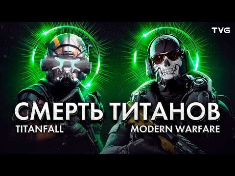 Видео: История смерти Titanfall (и Call of Duty: Modern Warfare заодно) | История серии