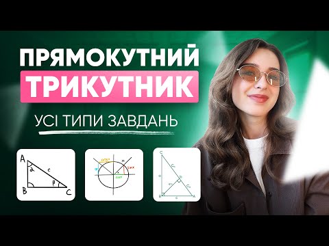 Видео: УСІ ЗАВДАННЯ НА ПРЯМОКУТНИЙ ТРИКУТНИК | ONLY SCHOOL #нмт2026 #математика #нмтна200