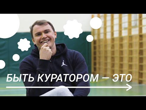 Видео: Быть куратором — это...