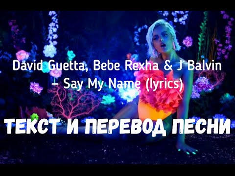 Видео: David Guetta, Bebe Rexha & J Balvin — Say My Name (lyrics текст и перевод песни)