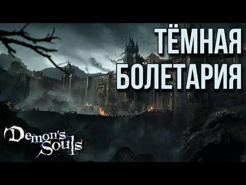 Видео: ТЁМНАЯ БОЛЕТАРИЯ (ЧИСТО ЧЕРНАЯ ТЕНДЕНЦИЯ МИРА) | Demon's Souls PS5 Remake