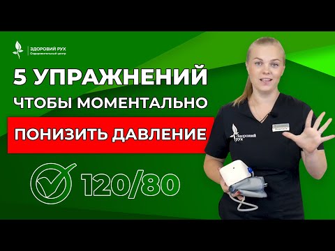 Видео: 5 упражнений, чтобы МОМЕНТАЛЬНО понизить ДАВЛЕНИЕ. Лечение гипертонии без таблеток