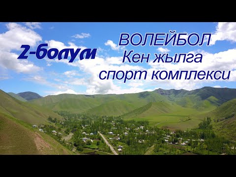 Видео: Корул/Кен жылга/Волейбол/2-болум.