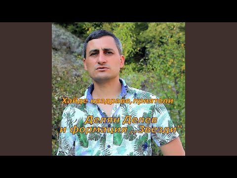 Видео: Хайде наздраве приятели