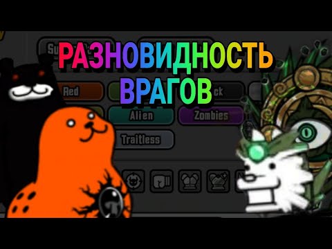 Видео: РАЗНОВИДНОСТЬ ВРАГОВ BATTLE CATS