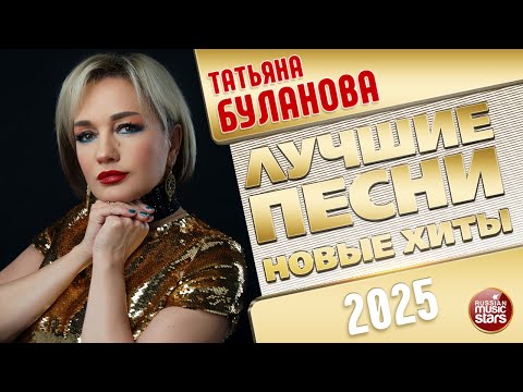 Видео: ТАТЬЯНА БУЛАНОВА ✭ ЛУЧШИЕ ПЕСНИ ✭ НОВЫЕ ХИТЫ ✭ 2025