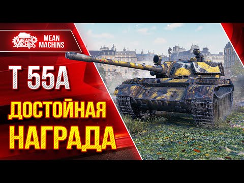 Видео: Т 55А - ДОСТОЙНАЯ НАГРАДА за ЛБЗ ● ЛучшееДляВас