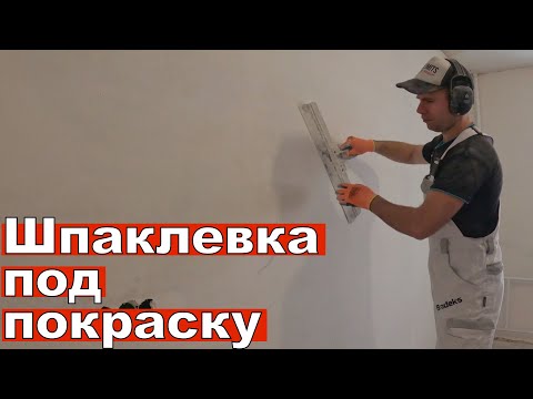Видео: Шпаклевка стен под покраску.