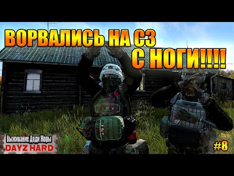 Видео: ВОРВАЛИСЬ НА СЗ С НОГИ ЗА ПУШКАМИ!!!! l Dark Project PvE Hard l ( Серия 8 )
