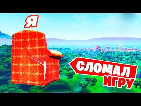 Видео: "Стал предметом на ВСЕЙ КАРТЕ!" (БАГ) - Как сломать игру, баг, глитч фортнайт