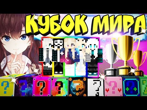 Видео: 🏆 КУБОК МИРА - 10 ЛАКИ БЛОКОВ / ЧЕМПИОНАТ МИРА МАЙНКРАФТ!
