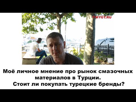 Видео: Моё личное мнение про рынок смазочных материалов в Турции. Стоит ли покупать турецкие бренды?