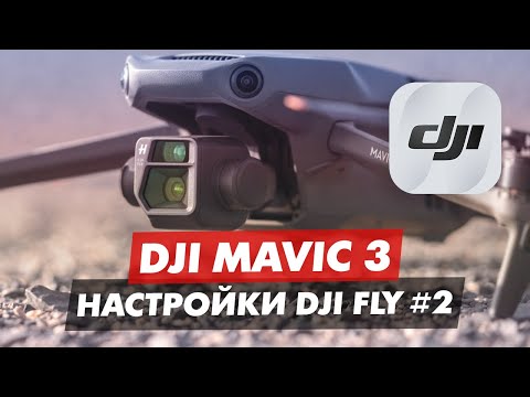 Видео: DJI MAVIC 3 ОБЗОР ПРИЛОЖЕНИЯ DJI FLY ЧАСТЬ 2 МЕНЮ УПРАВЛЕНИЯ