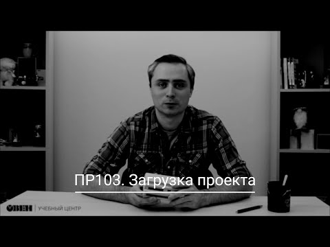 Видео: Видео 2. Загрузка программы в ПР103