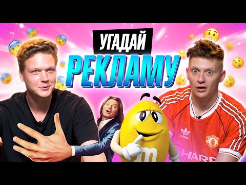 Видео: УГАДЫВАЕМ РЕКЛАМУ по САУНДТРЕКУ и СЛОГАНУ | *ЭТО БЫЛО СЛОЖНО!*