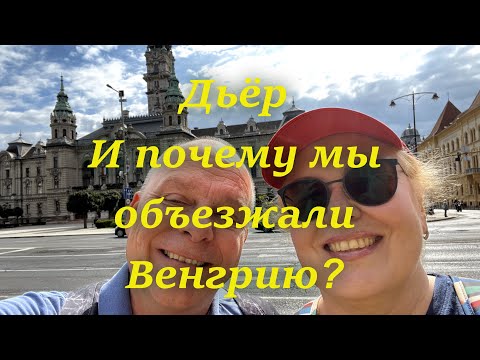 Видео: Между Будапештом и Веной. Дьёр самый симпатичный , где мы побывали. Венгрия