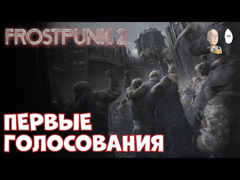 Видео: Глава первая! Ищем уголь, учимся принимать законы. | Frostpunk 2 #2