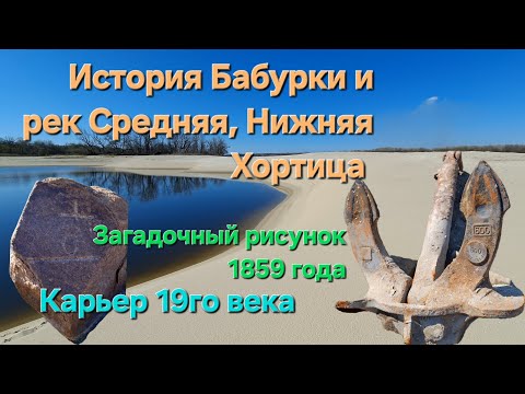 Видео: История Бабурки и рек Средняя, Нижняя Хортица. Наскальная надпись 1859года. Карьер 19го века