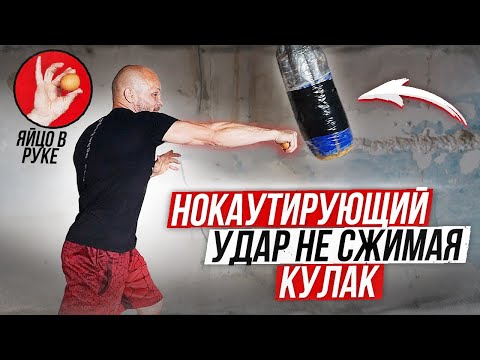 Видео: Нокаутирующий удар НЕ СЖИМАЯ КУЛАК. Как укрепить кисти рук для УДАРА