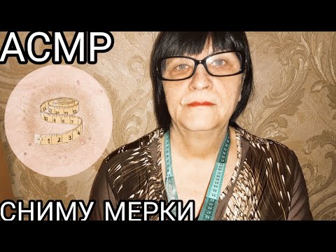 Видео: АСМР СНИМУ С ТЕБЯ МЕРКИ