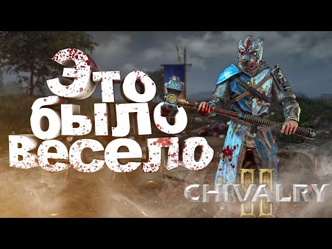 Видео: Chivalry 2 #2 / Это было весело