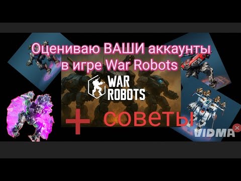 Видео: Оцениваю ВАШИ аккаунты!!! В игре War Robots 